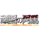 頑固の阿罵 (attack on titan)