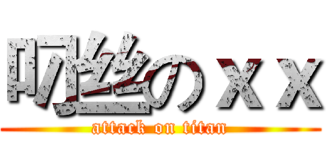 叼丝のｘｘ (attack on titan)