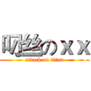 叼丝のｘｘ (attack on titan)