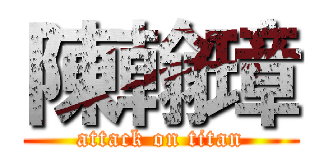 陳翰璋 (attack on titan)