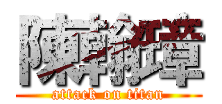 陳翰璋 (attack on titan)