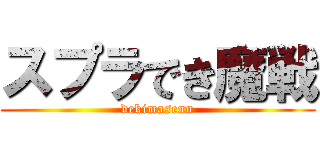 スプラでき魔戦 (dekimasenn)