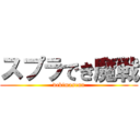 スプラでき魔戦 (dekimasenn)