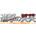 進撃の笑笑 (attack on SMILY)