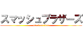 スマッシュブラザーズ (attack on titan)