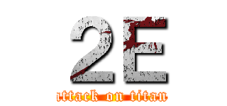 ２Ｅ (attack on titan)