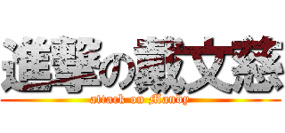 進撃の戴文慈 (attack on Mandy)