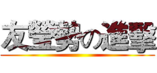 友瑩勢の進擊 ()