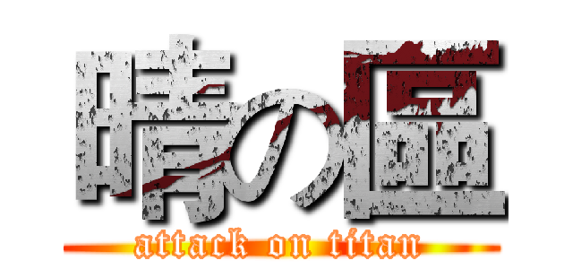 晴の區 (attack on titan)