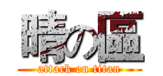 晴の區 (attack on titan)