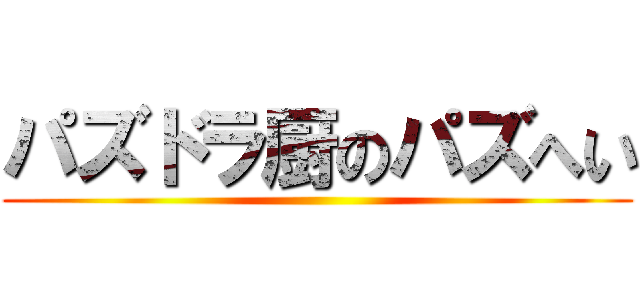 パズドラ厨のパズへい ()