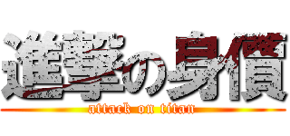 進撃の身價 (attack on titan)