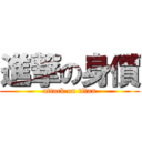 進撃の身價 (attack on titan)