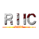 ＲＩＩＣ (RIIC)