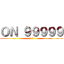 ＯＮ ９９９９９ (7.7)