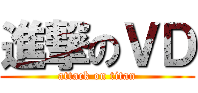 進撃のＶＤ (attack on titan)