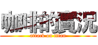 咖啡的實況 (attack on titan)