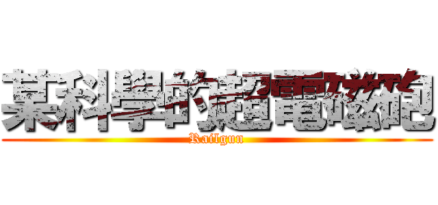 某科學的超電磁砲 (Railgun)