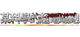 某科學的超電磁砲 (Railgun)