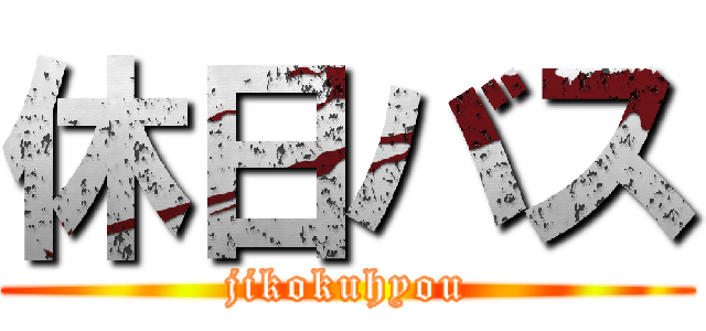 休日バス (jikokuhyou)