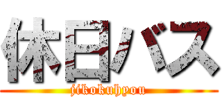 休日バス (jikokuhyou)