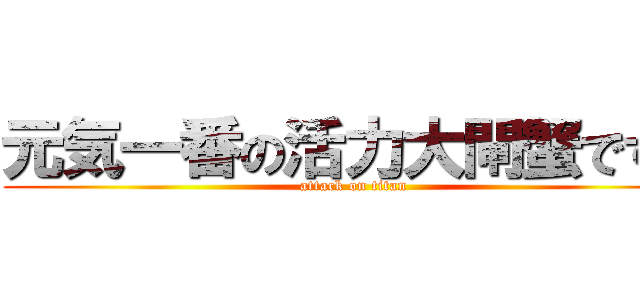 元気一番の活力大閘蟹ですよ (attack on titan)