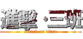 進擊·三班 (attack on titan)