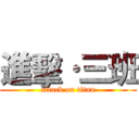 進擊·三班 (attack on titan)