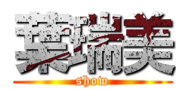 葉瑞美 (show)