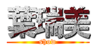 葉瑞美 (show)