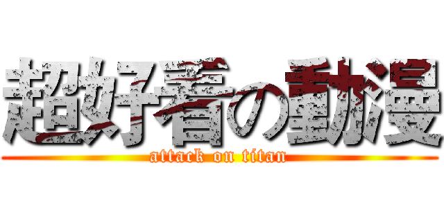 超好看の動漫 (attack on titan)