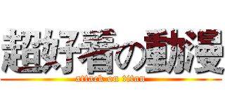 超好看の動漫 (attack on titan)