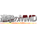 進擊のＭＭＤ (attack on MMD)