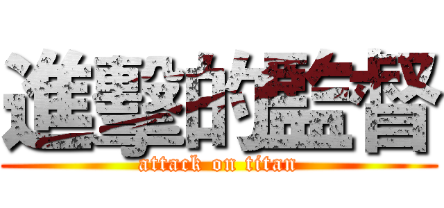 進擊的監督 (attack on titan)
