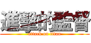 進擊的監督 (attack on titan)