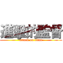 進擊的監督 (attack on titan)