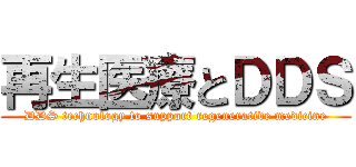 再生医療とＤＤＳ (DDS technology to support regenerative medicine)