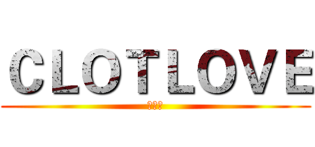 ＣＬＯＴＬＯＶＥ (篮球社)