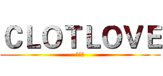 ＣＬＯＴＬＯＶＥ (篮球社)