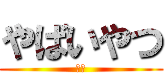 やばいやつ (死ね)