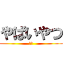 やばいやつ (死ね)