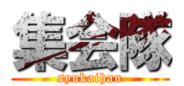 集会隊 (syukaihan)