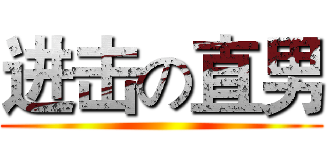 进击の直男 ()