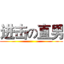 进击の直男 ()