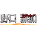 野口 恭加 (ノグチキョウカ)