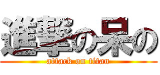 進撃の呆の (attack on titan)