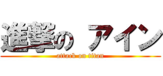 進撃の アイン (attack on titan)