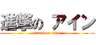進撃の アイン (attack on titan)