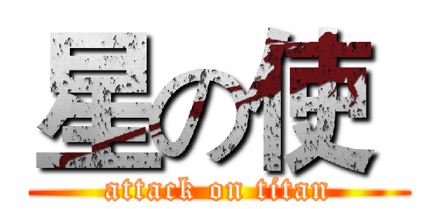 星の使  (attack on titan)
