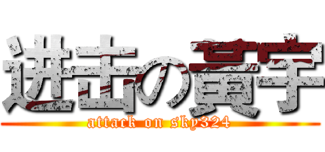 进击の黃宇 (attack on sky324)